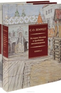 Сигурд Шмидт - История Москвы и проблемы москвоведения. В 2 книгах (комплект)