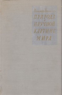 Природа в научной картине мира