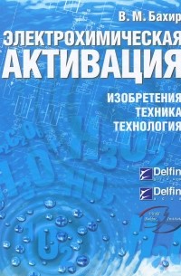 Витольд Бахир - Электрохимическая активация. Изобретения, техника, технология