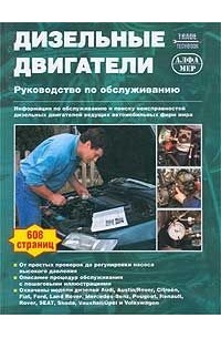  - Дизельные двигатели. Руководство по обслуживанию