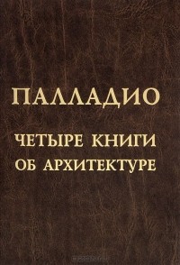 Андреа Палладио - Четыре книги об архитектуре