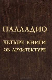 Четыре книги об архитектуре