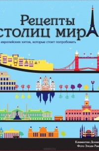 Клементин Доннен - Рецепты столиц мира. 75 европейских хитов, которые стоит попробовать