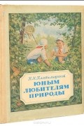 Николай Плавильщиков - Юным любителям природы