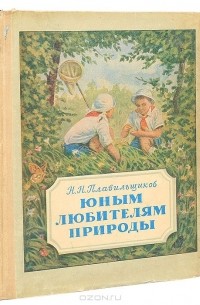 Николай Плавильщиков - Юным любителям природы