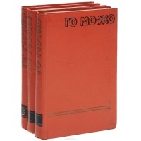 Го Можо - Сочинения в 3 томах