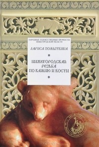 Лариса Помыткина - Нижегородская резьба по камню и кости