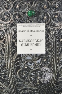 Валерий Шамшурин - Казаковская филигрань