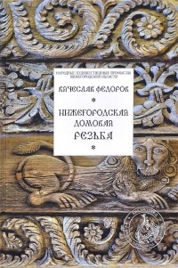 Вячеслав Федоров - Нижегородская домовая резьба