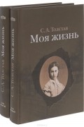 Софья Толстая - Моя жизнь. В 2 томах (комплект из 2 книг)