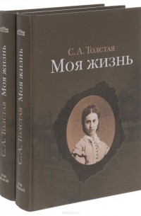 Софья Толстая - Моя жизнь. В 2 томах (комплект из 2 книг)