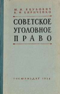  - Советское уголовное право (Общая и Особенная части)