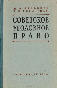  - Советское уголовное право (Общая и Особенная части)