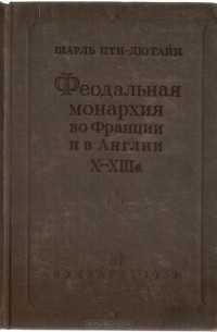 Феодальная монархия во Франции и в Англии X-XIII в.