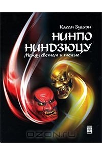 Касем Зугари - Нинпо. Ниндзюцу. Между светом и тенью