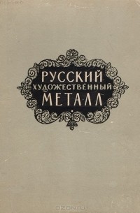  - Русский художественный металл