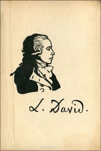 Жак-Луи Дави́д - Речи и письма живописца Луи Давида