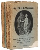 Морис Метерлинк - М. Метерлинк. Полное собрание сочинений (комлект из 8 книг)