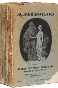 Морис Метерлинк - М. Метерлинк. Полное собрание сочинений (комлект из 8 книг)