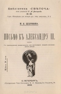 Мария Цебрикова - Письмо к Александру III