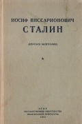 Иосиф Виссарионович Сталин (краткая биография)