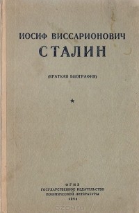  - Иосиф Виссарионович Сталин (краткая биография)