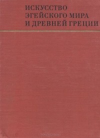 Юрий Колпинский - Искусство эгейского мира и Древней Греции