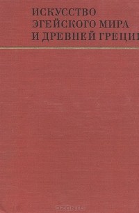 Искусство эгейского мира и Древней Греции