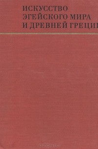 Юрий Колпинский - Искусство эгейского мира и Древней Греции