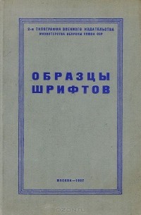 Образцы шрифтов