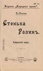 Иван Катаев - Стенька Разин
