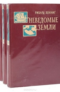 Неведомые земли (комплект из 4 книг)