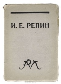 А. Иванов - И. Е. Репин