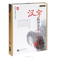  - Мудрость китайских иероглифов (+ DVD)