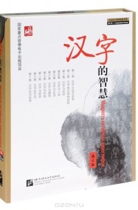  - Мудрость китайских иероглифов (+ DVD)