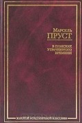Марсель Пруст - В поисках утраченного времени (сборник)