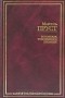 Марсель Пруст - В поисках утраченного времени (сборник)