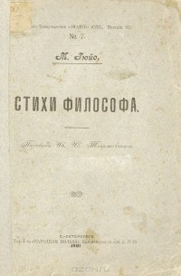 Мари Гюйо - Стихи философа