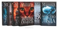 Александра Маринина - Александра Маринина (комплект из 6 книг) (сборник)