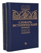  - Словарь исторический: личности, общество, политика (комплект из 2 книг)