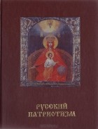  - Святая Русь. Большая энциклопедия русского народа. Русский патриотизм