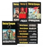 Виктор Суворов - Виктор Суворов. Сочинения (комплект из 11 книг)