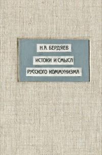 Реферат: Н.Бердяев Истоки и смысл русского коммунизма