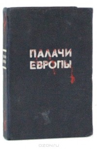 Палачи Европы