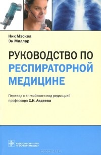  - Руководство по респираторной медицине