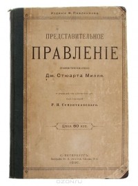 Джон Стюарт Милл - Представительное правление