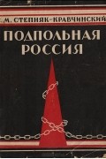 Подпольная Россия