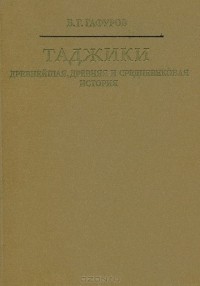 Бободжан Гафуров - Таджики. Древнейшая, древняя и средневековая история