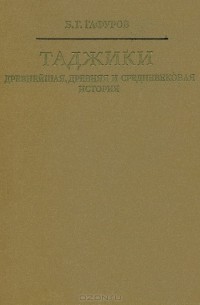 Таджики. Древнейшая, древняя и средневековая история