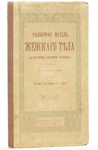 Разборная модель женского тела с очерком анатомии человека